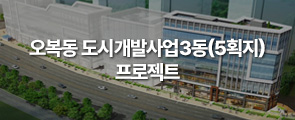 오복동 도시개발사업3동(5획지)프로젝트