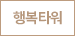 행복타워