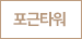 포근타워